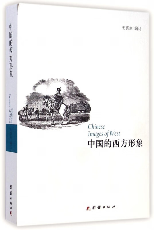 中国的西方形象
