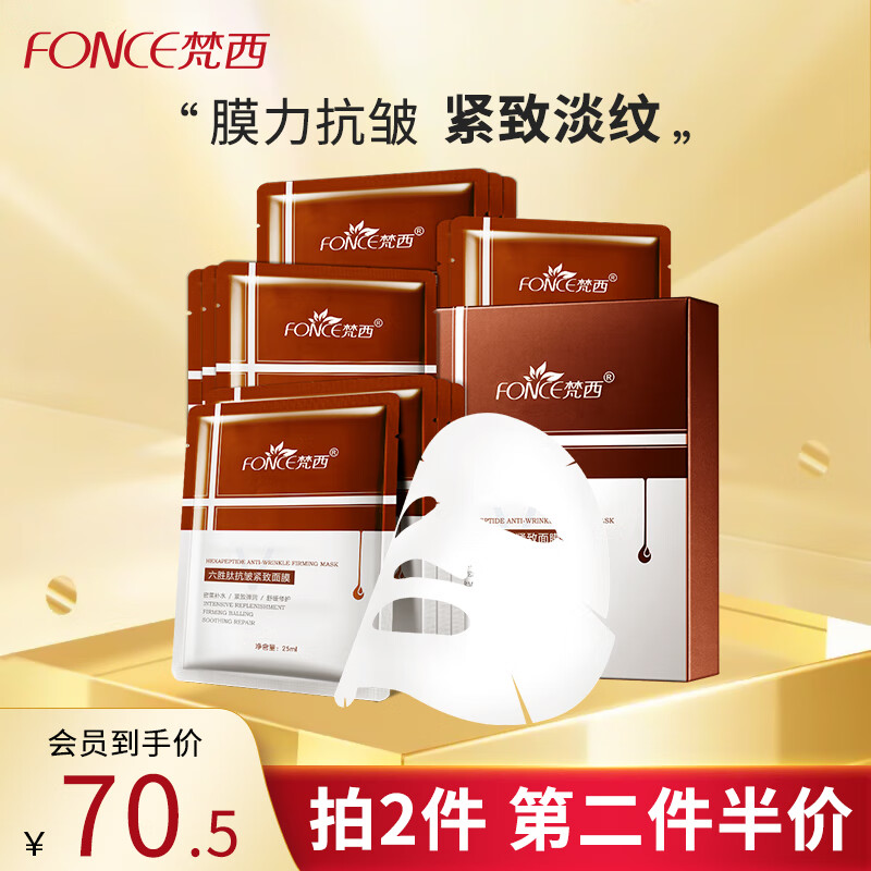 梵西六胜肽抗皱紧致面膜10片/盒(补水保湿 提拉紧致 淡化细纹)