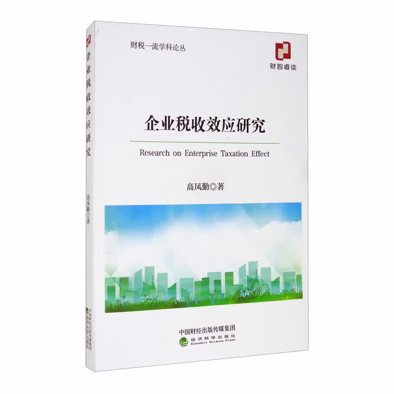 企业税收效应研究