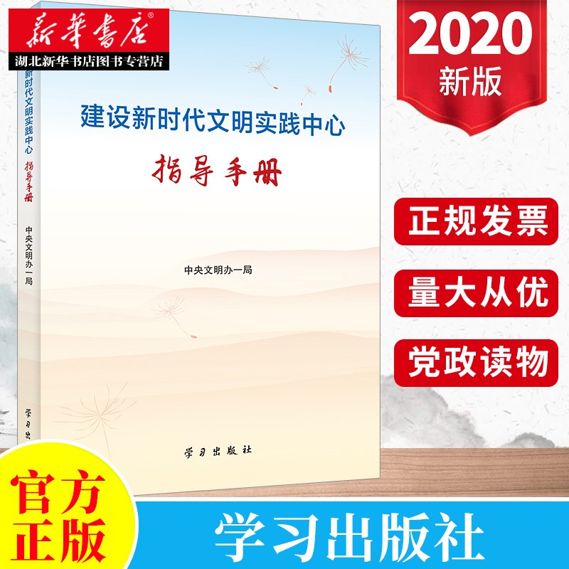 建设新时代文明实践中心指导手册 解决基层文明实践难点 精神文明建设 党员干部优秀范本理论党政书籍 学习出版社 9787514708097