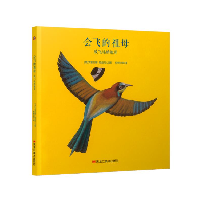 会飞的祖母—致飞远的祖母