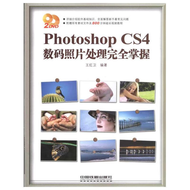 PHOTOSHOP CS4 数码照片处理完全掌握