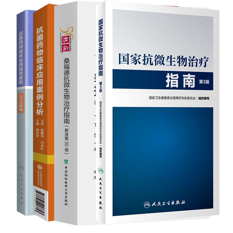 正版现货套装4本 抗菌药物临床应用案例分析+热病桑福德抗微生物治疗指南+抗菌药物临床应用指导原则2015 医学药学书籍