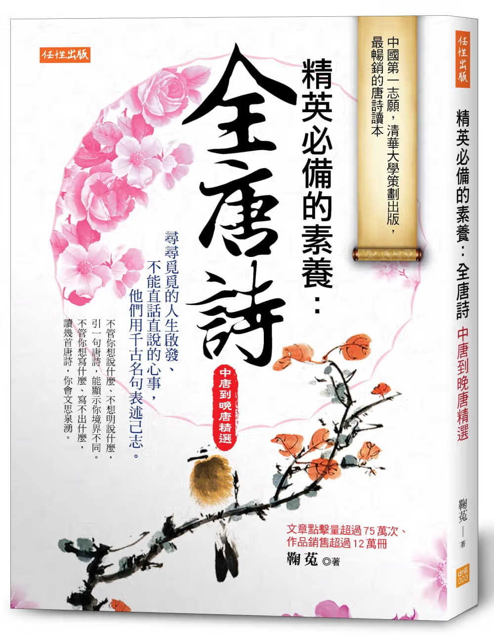 现货 原版进口书 鞠菟精英的素养：全唐诗（中唐到晚唐精选）任性出版台版原版书籍
