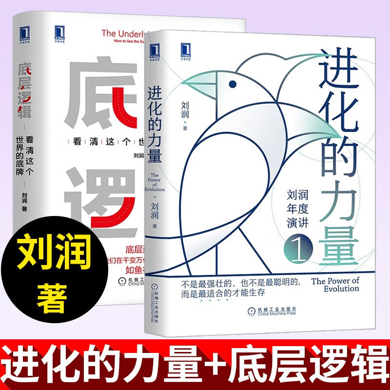 底层逻辑 看清这个世界的底牌 刘润著 刘润5分钟商学院 各行业底层逻辑分析启动开挂人生商业思维社交管理沟通书籍 底层逻辑+进化的力量