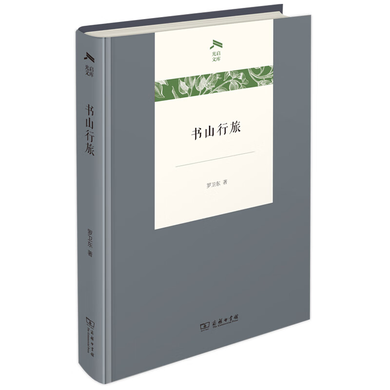 书山行旅(光启文库)