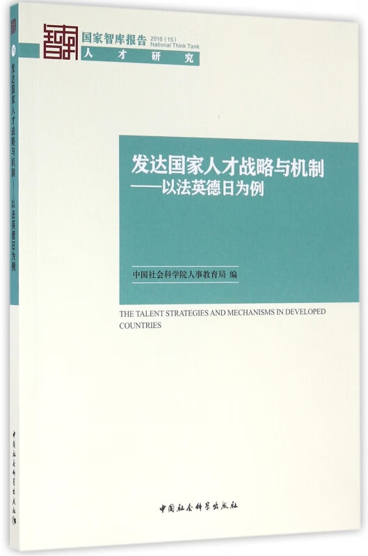发达国家人才战略与机制--以法英德日为例/国家智库报告