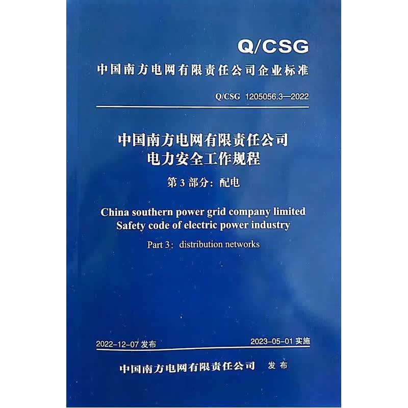 中国南方电网有限责任公司电力安全工作规程第3部分:配电