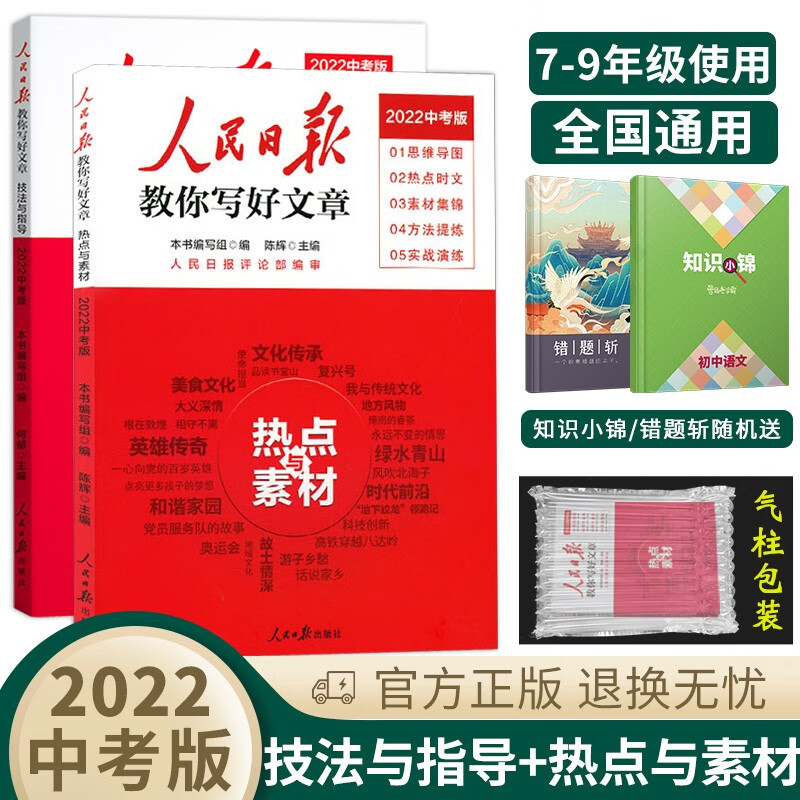 中高考可选】2022版人民日报教你写好文章初高中七八九年级高一二三写作作文素材辅导书 中考版 技法与指导+热点与素材（两本套装）  人民日报教你写好文章