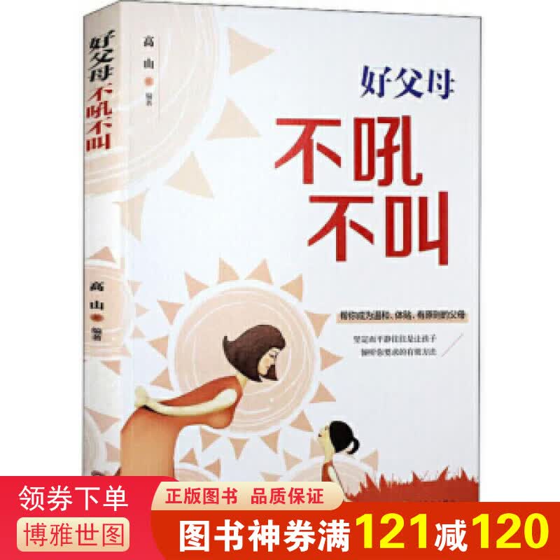 正版 好父母不吼不叫  亲子家教儿童教育父母与孩子沟通书