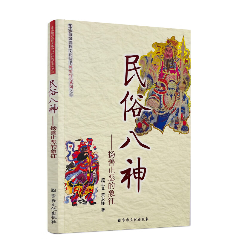 包邮正版 民俗八神－扬善止恶的象征 范正义,黄永锋 神仙传记系列 宗教文化出版社181页120千字