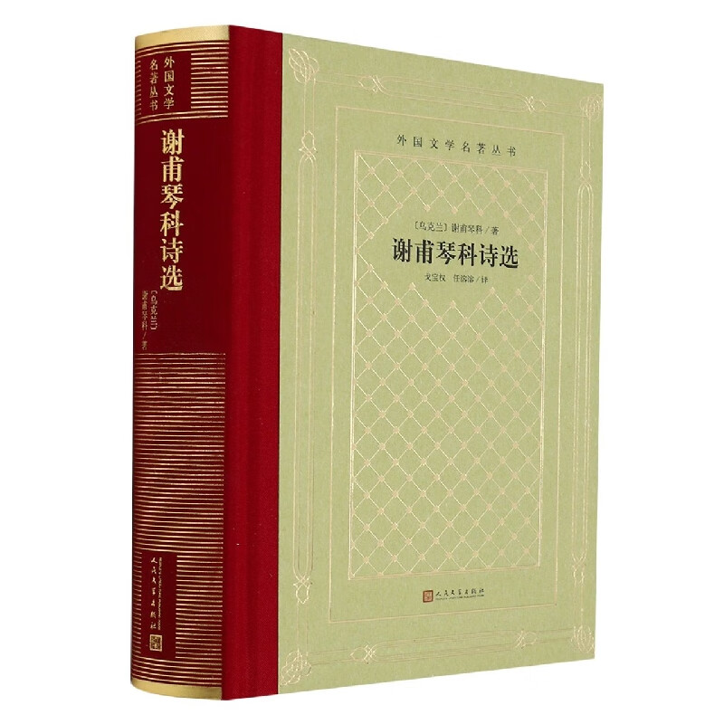 谢甫琴科诗选(精)/外国文学名著丛书