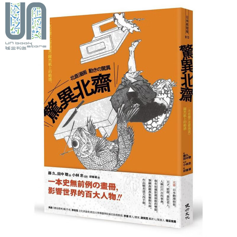 惊异北斋 一次看懂《北斋漫画》跃然纸上的动感 港台原版 藤久 田中聪 健行文化