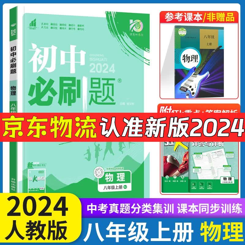 2024初中必刷题八年级上下册语文数学英语物理生物地理政治历史人教版 初中必刷题8年级上下练习册 初二2教辅辅导复习资料 （上册）物理属于什么档次？