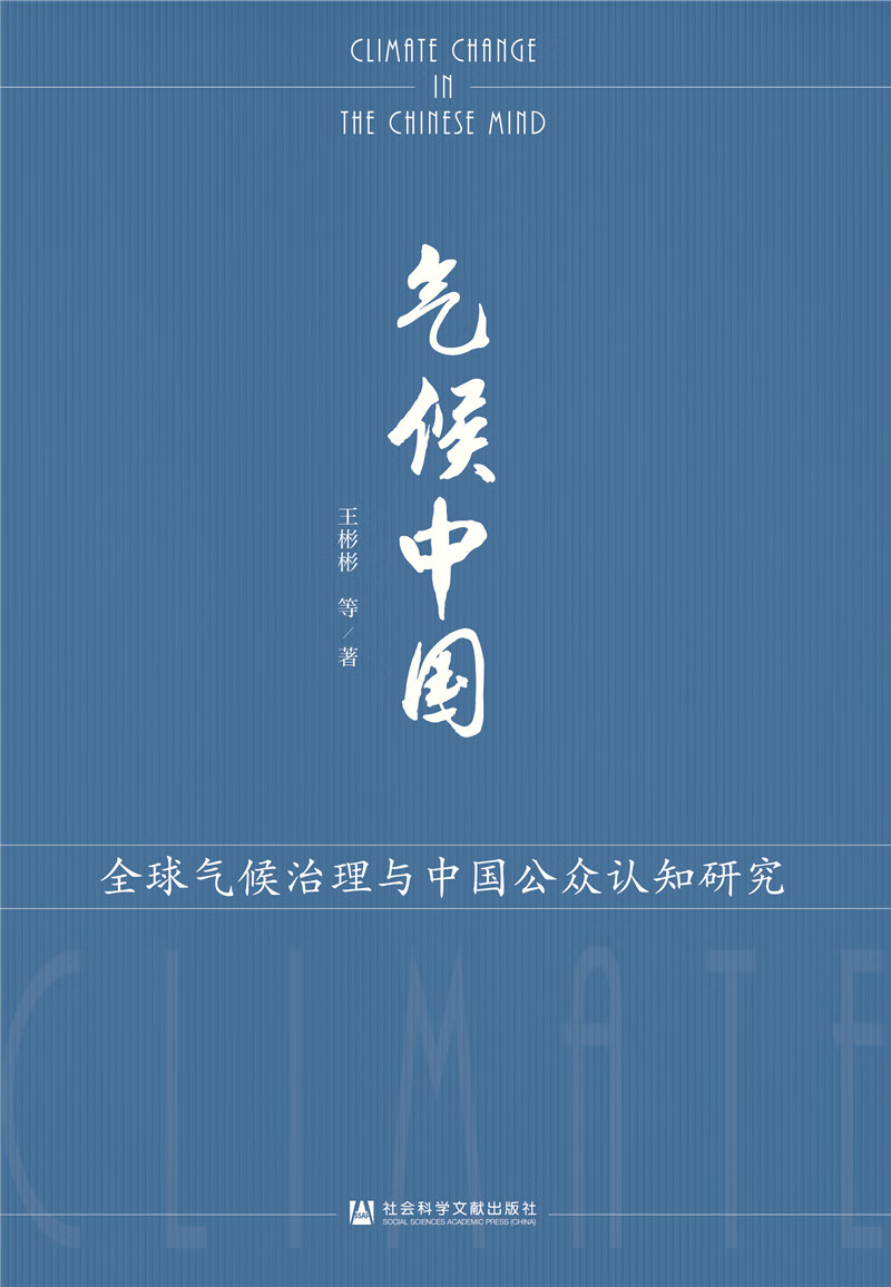 气候中国 : 全球气候治理与中国公众认知研究