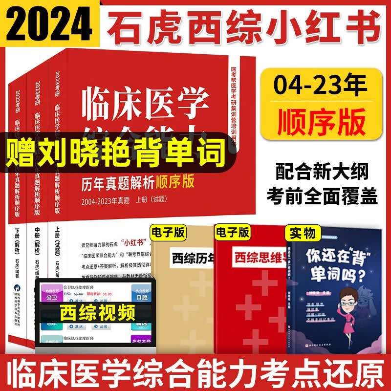 【官方正版】石虎小红书2024石虎红皮书考研西医临床医学综合能力历年真题解析顺序版乱序版（2004-2023）+徐涛核心考案搭贺银成辅导讲义小亮技巧总结徐琦 西医真题实战 【现货】石虎小红书顺序版