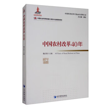 中国农村改革40年 蔡昉,魏后凯 经济管理出版社 9787509662656