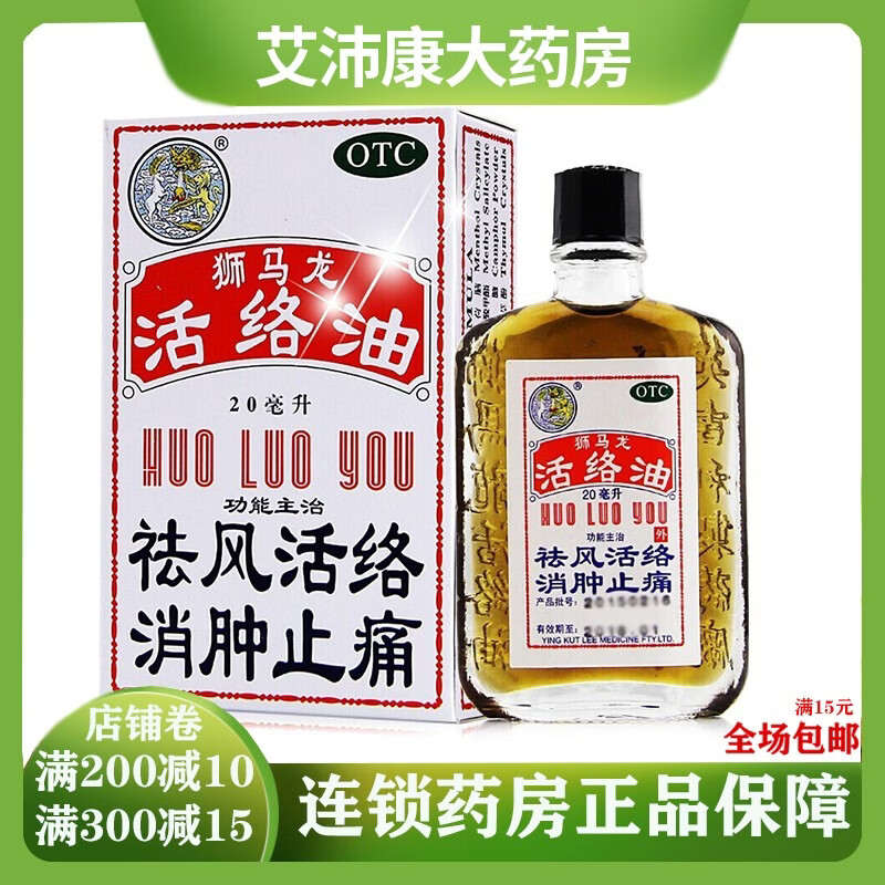 狮马龙 活络油  20ml/瓶 祛风活络 消肿止痛 1盒
