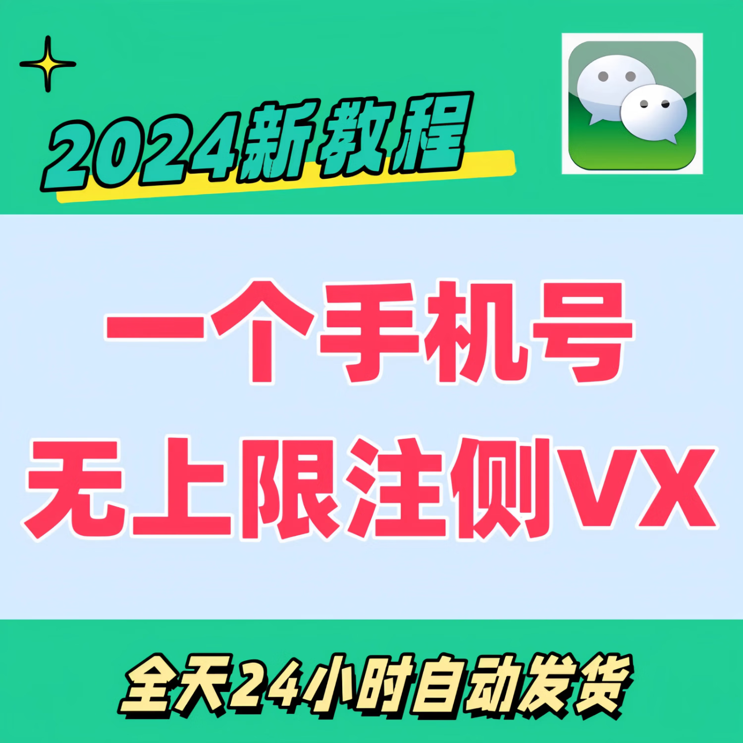 2024新wx微信小号重新注册登录微信技巧方法攻略原vx多个号码教程无限