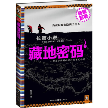 藏地密码1 【正版图书，放心购买】