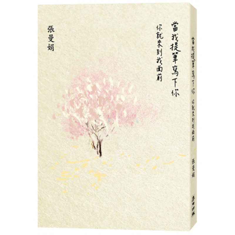 现货【台版】当我提笔写下你－你就来到我面前 张曼娟 麦田