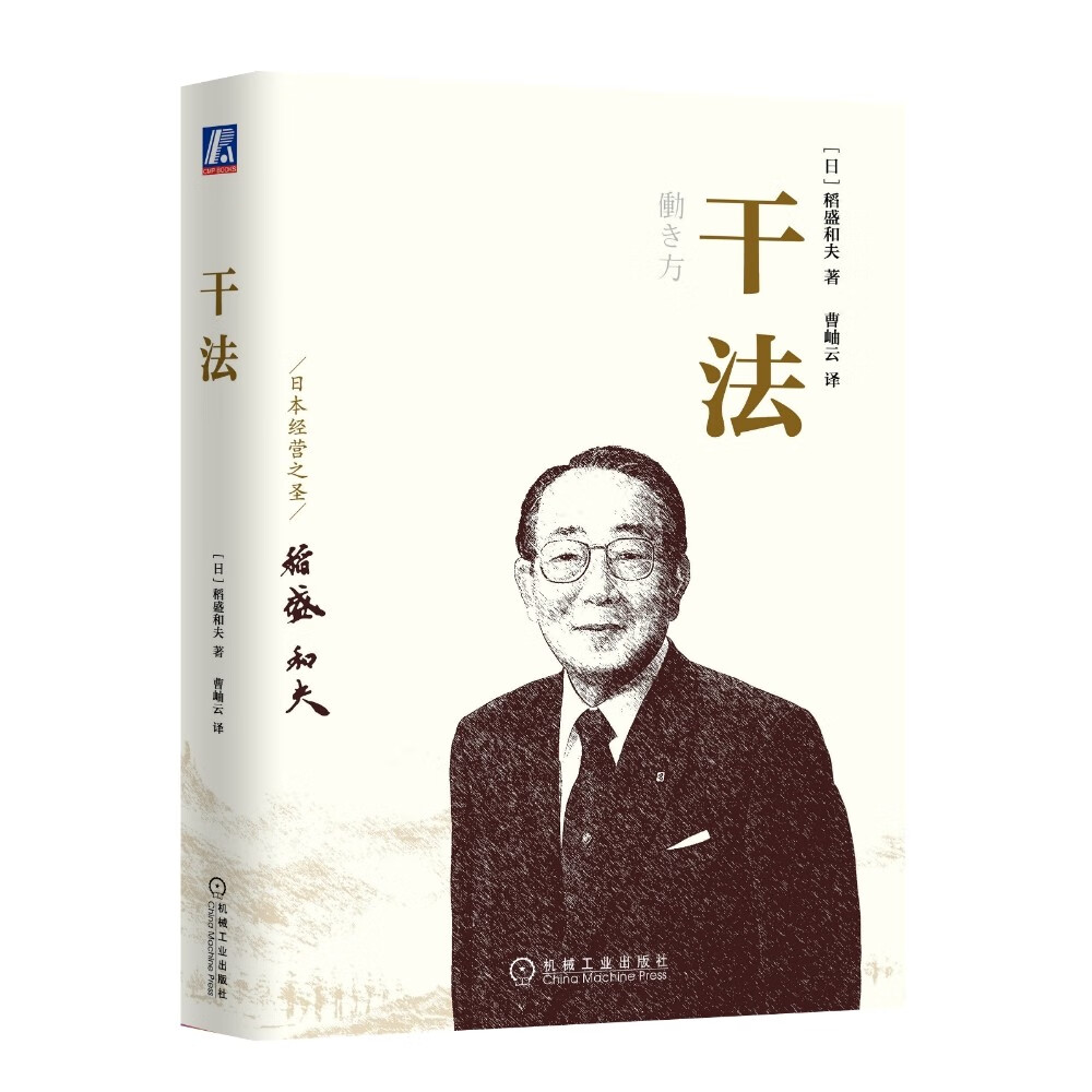 干法 稻盛和夫 盛和塾指定学习教材