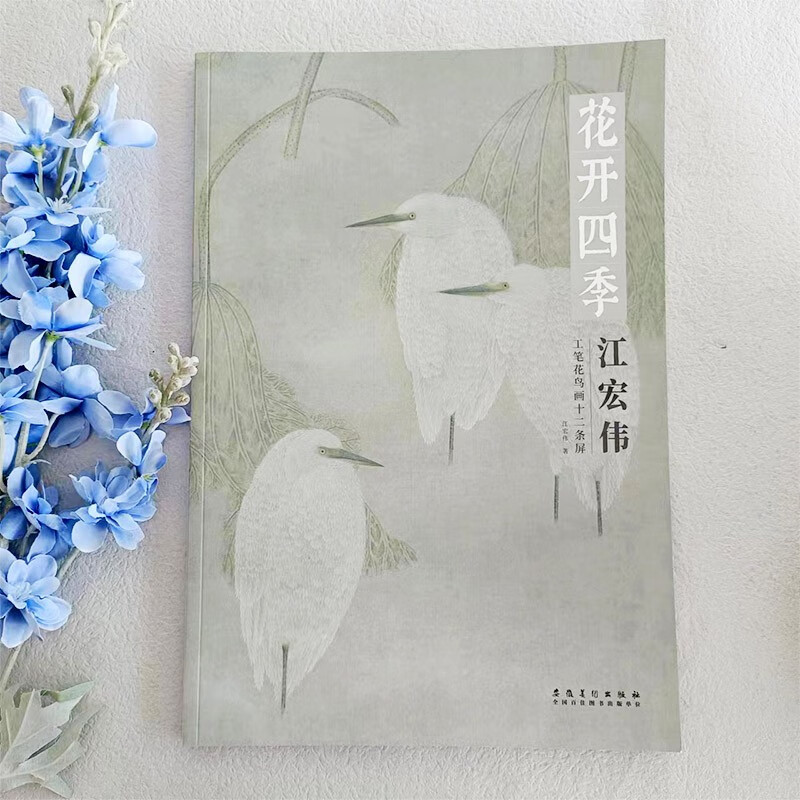 花开四季 江宏伟 工笔花鸟画十二条屏 中国工笔画大师江宏伟画集鉴赏