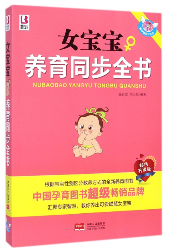 女宝宝养育同步全书(附光盘彩色升级版)