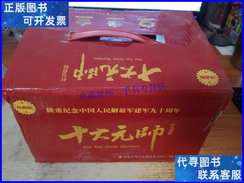 十大元帅 /姚有志 民主与建设出版社