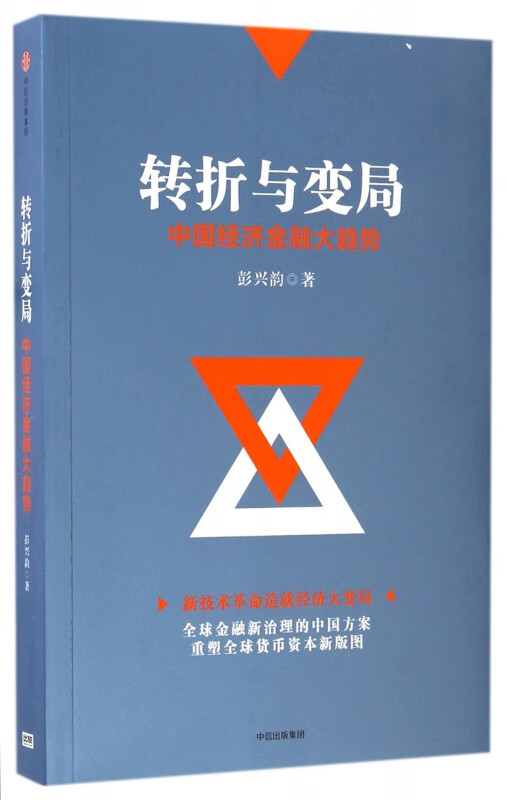 转折与变局(中国经济金融大趋势)