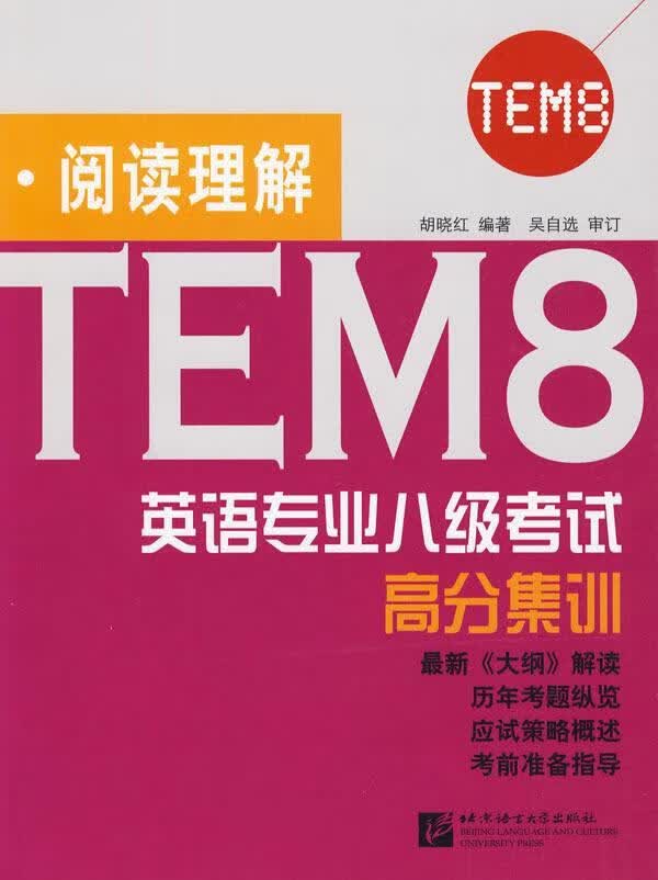阅读理解-英语专业八级考试高分集训 胡晓红 外语学习 9787561925300