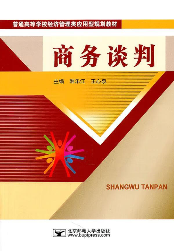 商务谈判 韩乐江 管理 9787563526772