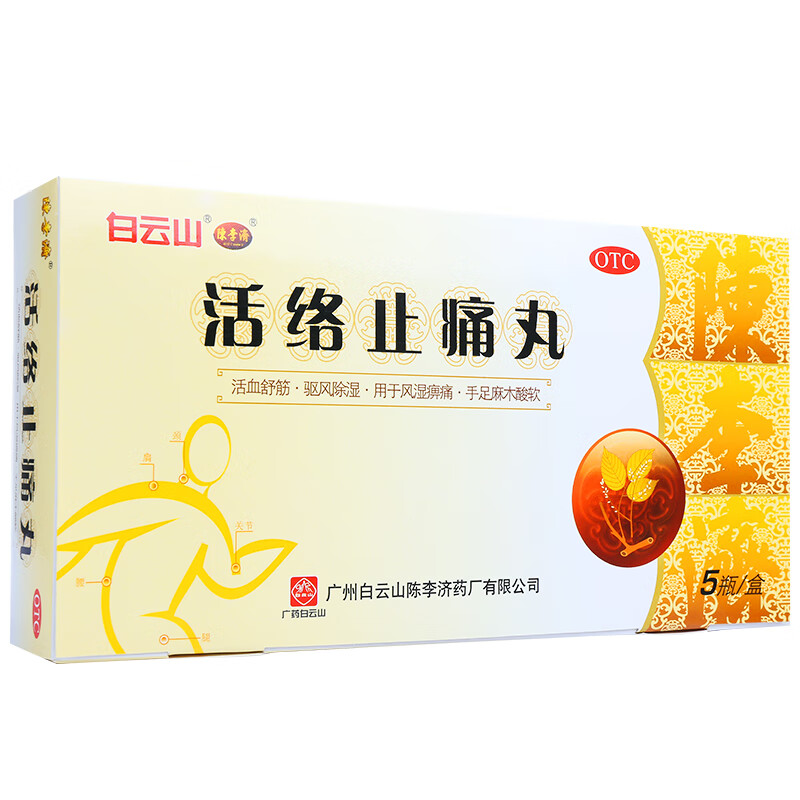 白云山陈李济活络止痛丸40g*5瓶/盒舒筋活血健腰祛风活洛风湿骨痛