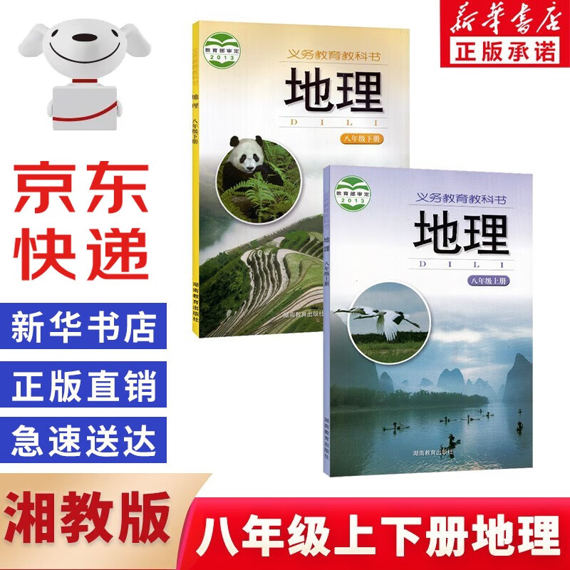 【新华书店正版】2023新版初中8八年级上下册地理湘教版全套课本教材教科书 初二2上下册地理书 湖南教育出版社八年级上册地理课本八年级下册地理教材课本