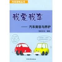 我爱我车 9787504843258【正版 可开发票】
