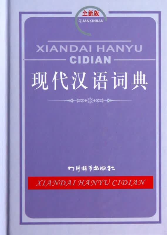 现代汉语词典(全新版)(精)