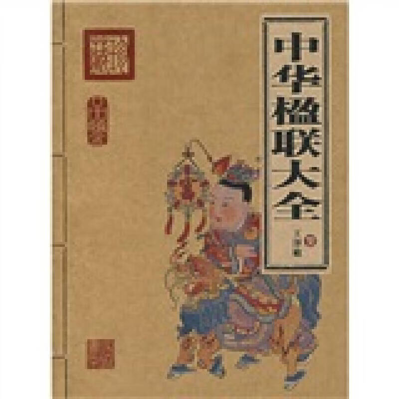 中华楹联大全【好书】