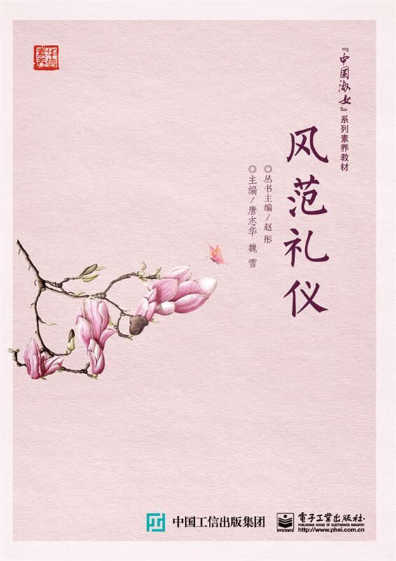 风范礼仪 唐志华  历史 9787121291685