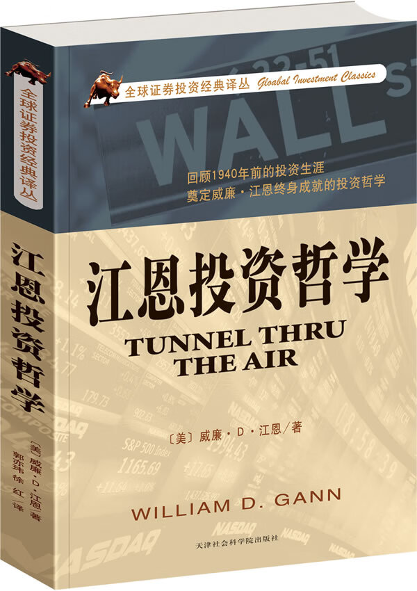 江恩投资哲学 威廉D江恩【正版好书，下单速发】