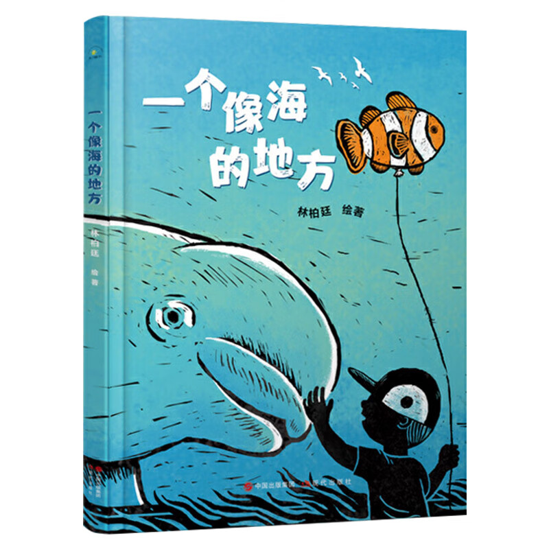 【百班千人书目】一个像海的地方精装绘本图画书丰子恺儿童图画书奖适合3岁以上正版童书 单本全册