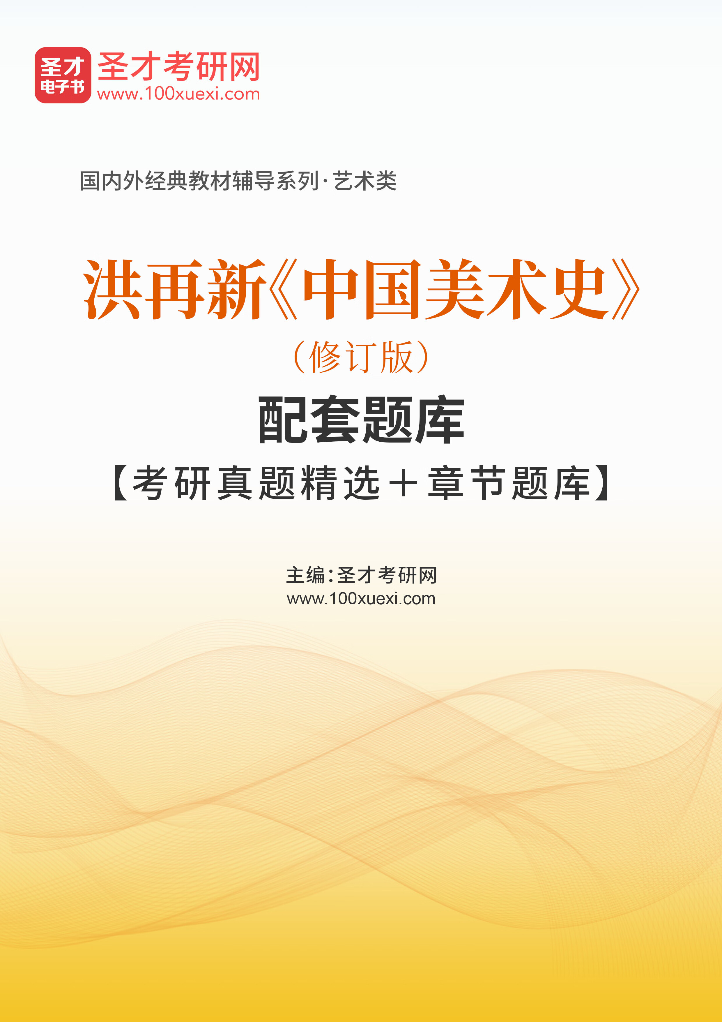 洪再新《中国美术史》(修订版)配套题库【考研真题精选 章节题库】