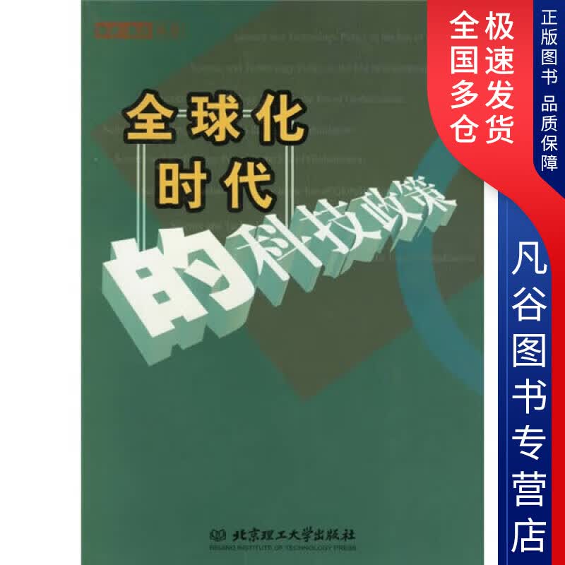 【正版书】全球化时代的科技政策