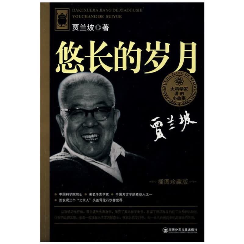 大科学家讲的小故事 悠长的岁月