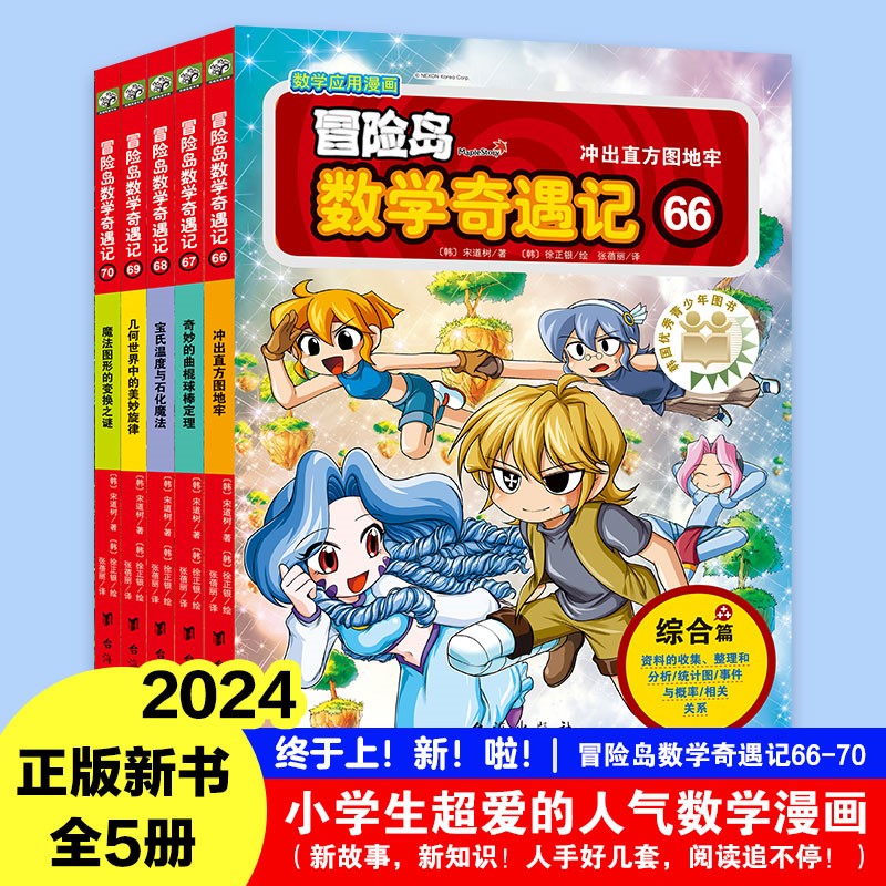 冒险岛数学奇遇记66-70：涵盖人教版小学数学知识点。巩固孩子学习信心，培养孩子奥数思维习惯。 