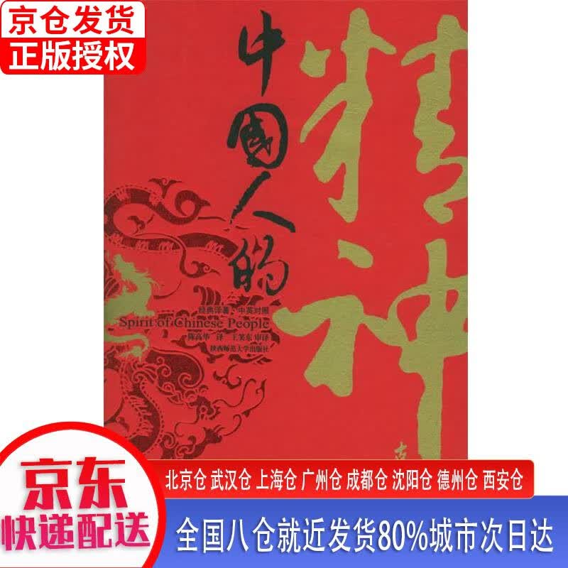 【正版现货】黑金系列：中国人的精神（文化怪才辜鸿铭经典作品） 辜鸿铭 陕西师范大学出版社