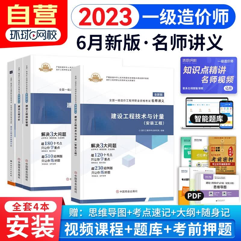 一级造价工程师2023教材配套讲义 安装工程专业 一级造价师2023 环球网校名师讲义及同步强化训练（套装共4册）可搭计划社官方正版教材指南历年真题模拟
