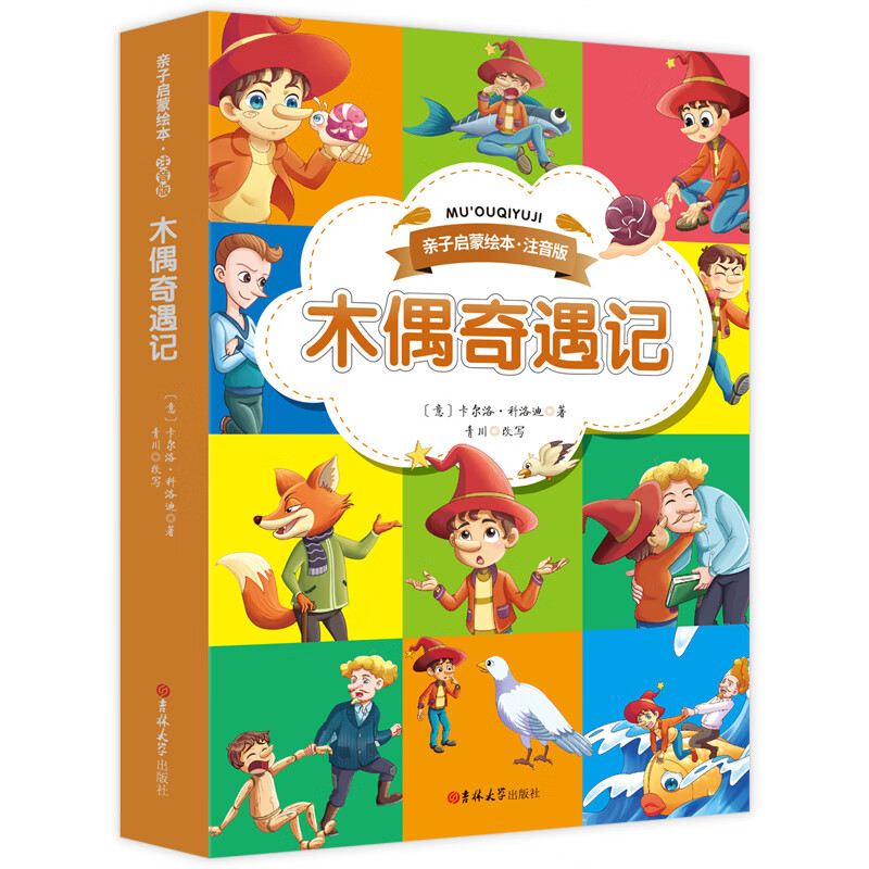 木偶奇遇记 匹诺曹故事书注音版 6岁以上儿童读物 3-4到5-7-8幼儿绘本