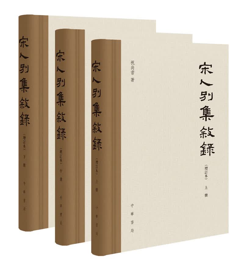 宋人别集叙录（增订本·全3册）