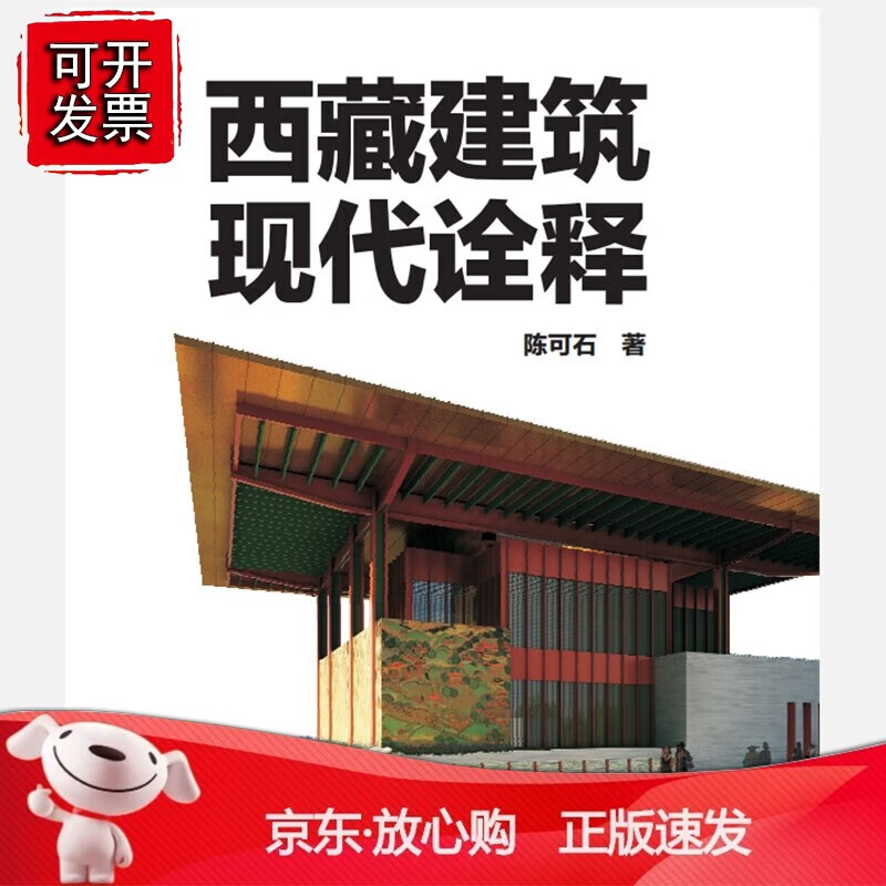 正版 西藏建筑现代诠释