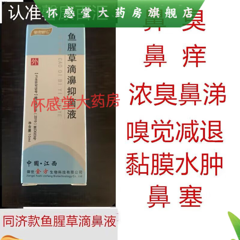 健康 鱼腥草滴鼻液同济 鱼腥草滴鼻液剂同济过敏性鼻臭 黄绿浓鼻涕